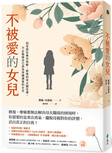 我不愛我的女兒|每個不被愛的女兒，都有你看不到的傷口